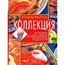 Коллекция лучших кулинарных рецептов, Владимир Михайлов 1